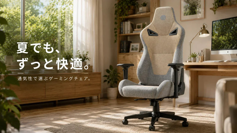 夏でも蒸れにくいゲーミングチェアの選び方｜通気性を重視する人におすすめ